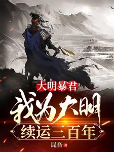 大明暴君朱祁钰夺门之变小说