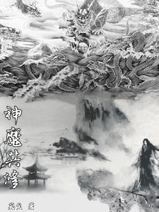 神魔共存1-200集已完结漫画
