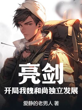 亮剑开局带领一个营